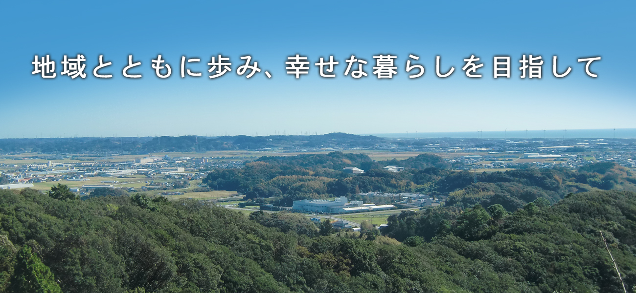 地域とともに歩み、幸せな暮らしを目指して